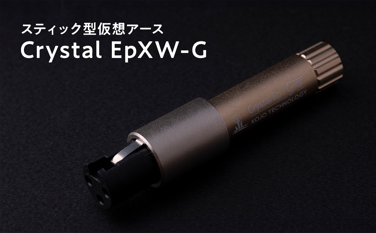 スティック型仮想アース　Crystal EpXW-G≪hi-0021-036≫