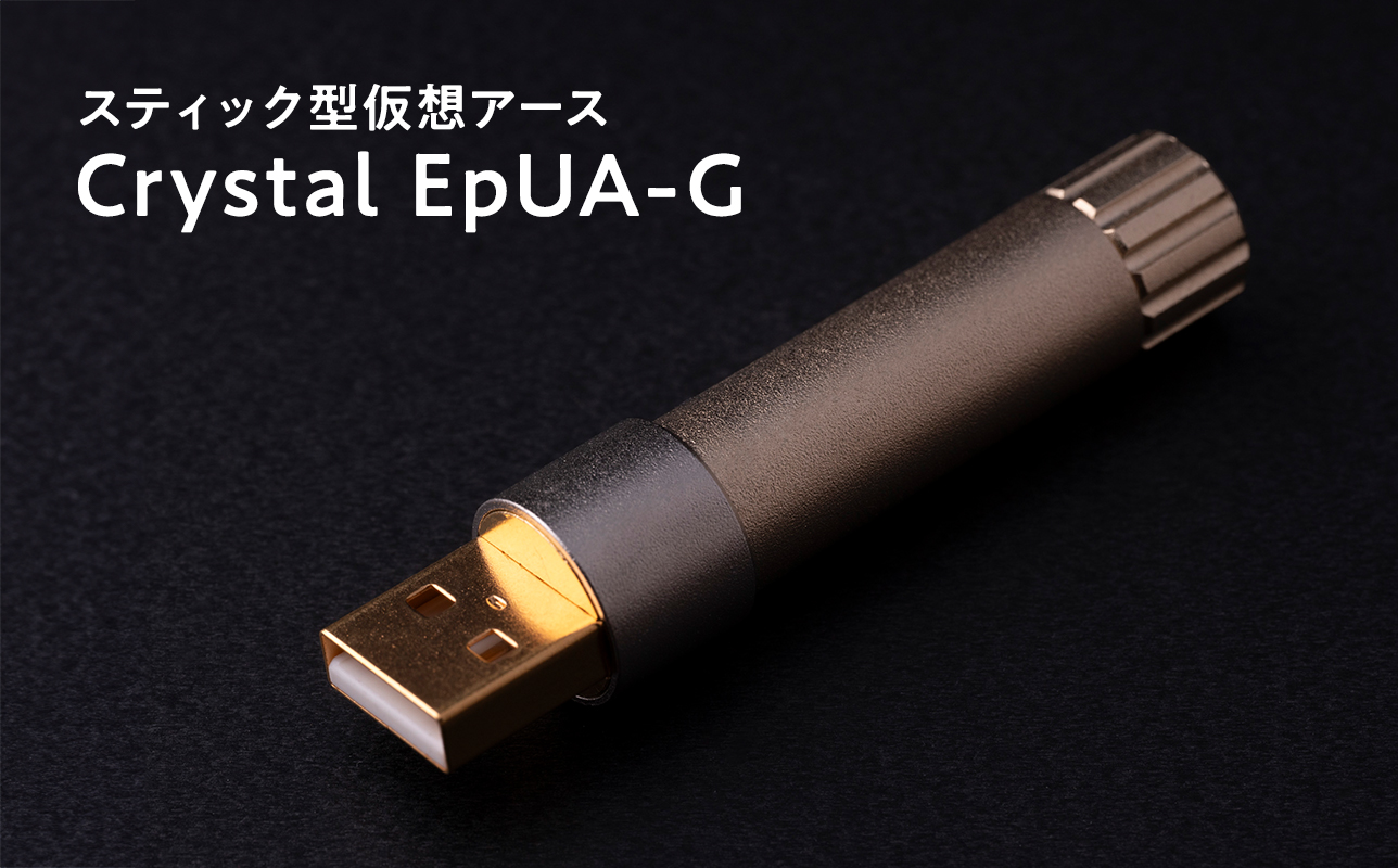 スティック型仮想アース　Crystal EpUA-G≪hi-0021-037≫
