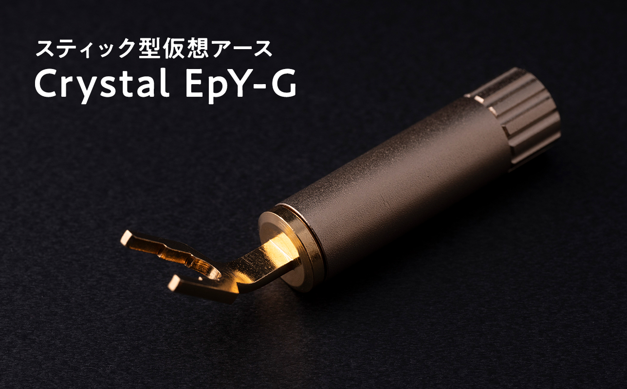 スティック型仮想アース　Crystal EpY-G≪hi-0021-039≫