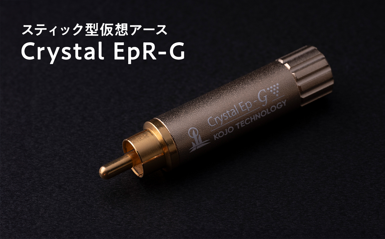 スティック型仮想アース　Crystal EpR-G≪hi-0021-040≫