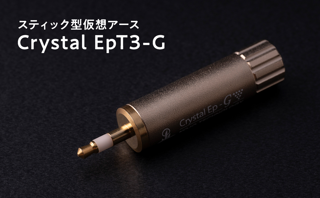 スティック型仮想アース　Crystal EpT3-G≪hi-0021-041≫