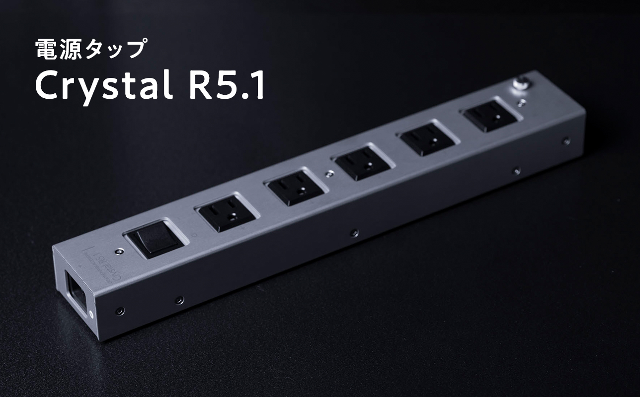 電源タップ　Crystal R5.1