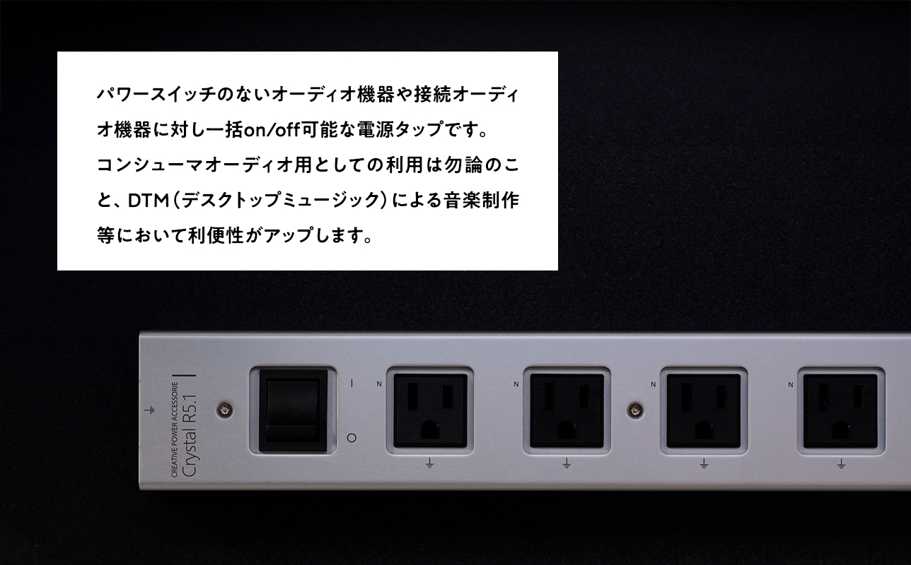 電源タップ　Crystal R5.1