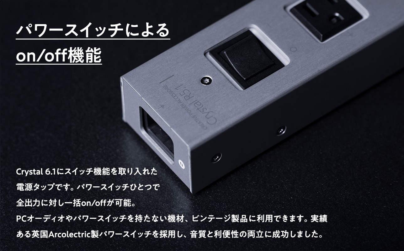 電源タップ　Crystal R5.1