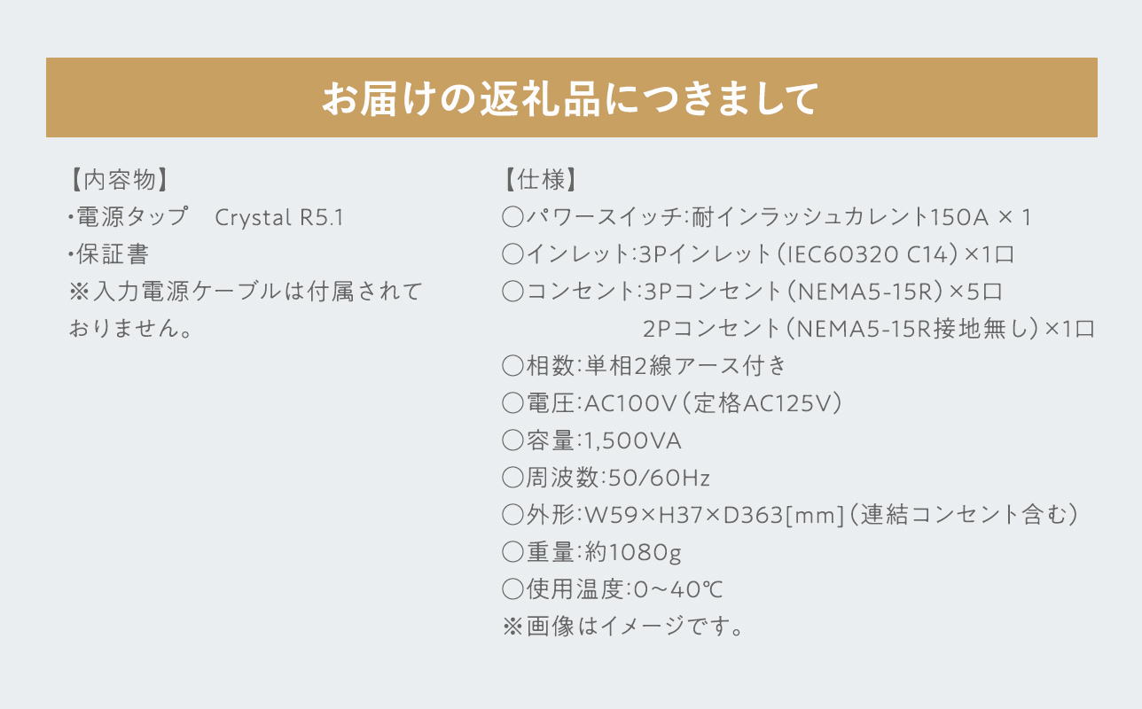 電源タップ　Crystal R5.1