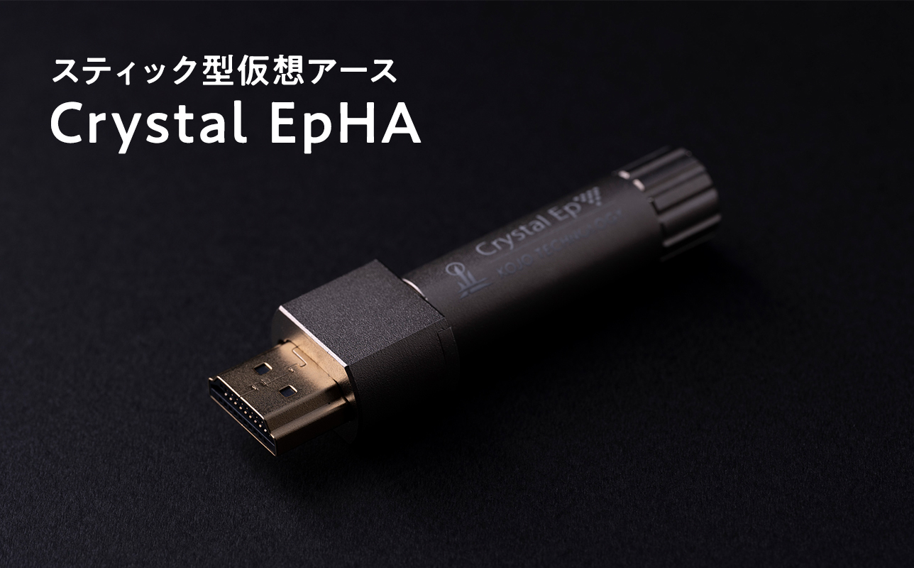 スティック型仮想アース Crystal EpHA