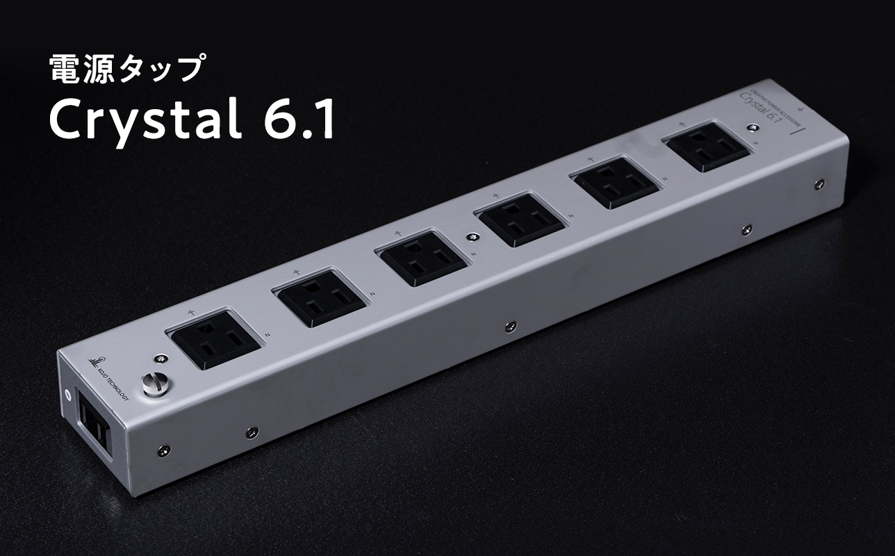 電源タップ　　Crystal 6.1