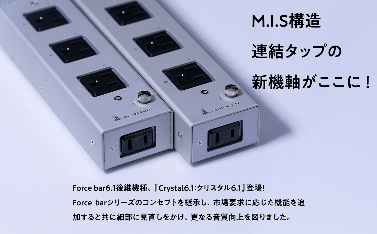 電源タップ　　Crystal 6.1