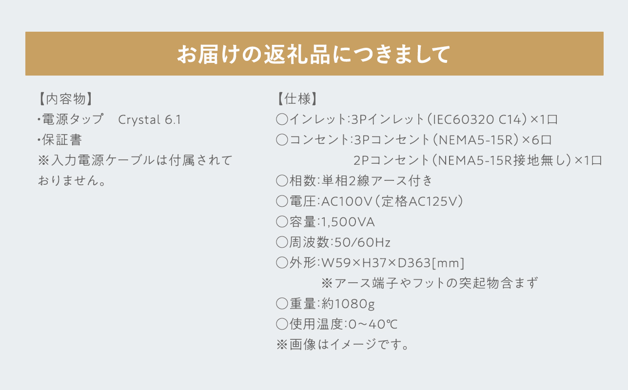 電源タップ　　Crystal 6.1