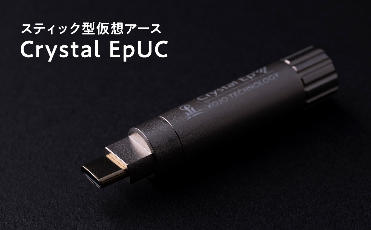 スティック型　　　仮想アース　　Crystal EpUC
