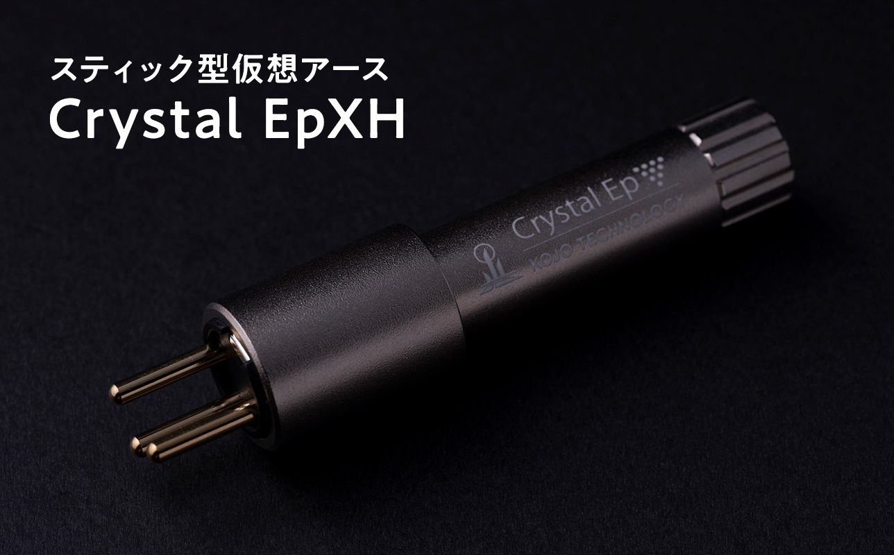 スティック型仮想アース　Crystal EpXH≪hi-0021-053≫