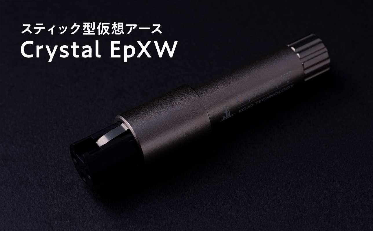 スティック型仮想アース　　Crystal EpXW≪hi-0021-054≫