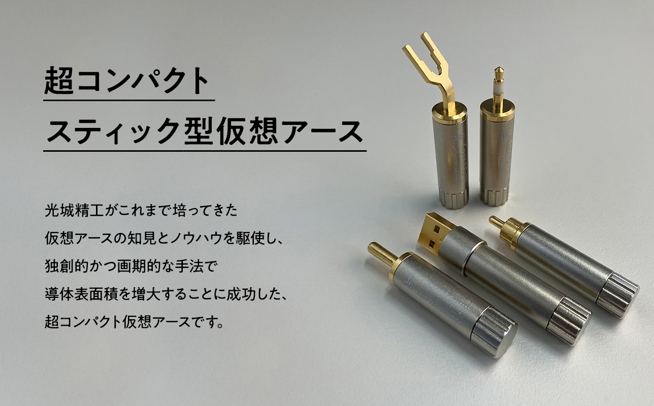 スティック型仮想アース　Crystal EpUA≪hi-0021-055≫