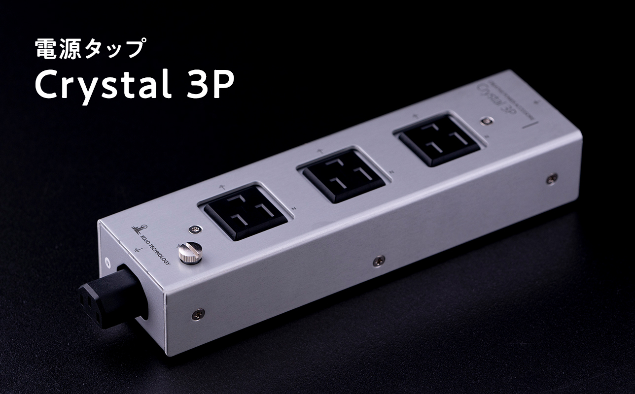 電源タップ　　Crystal 3P
