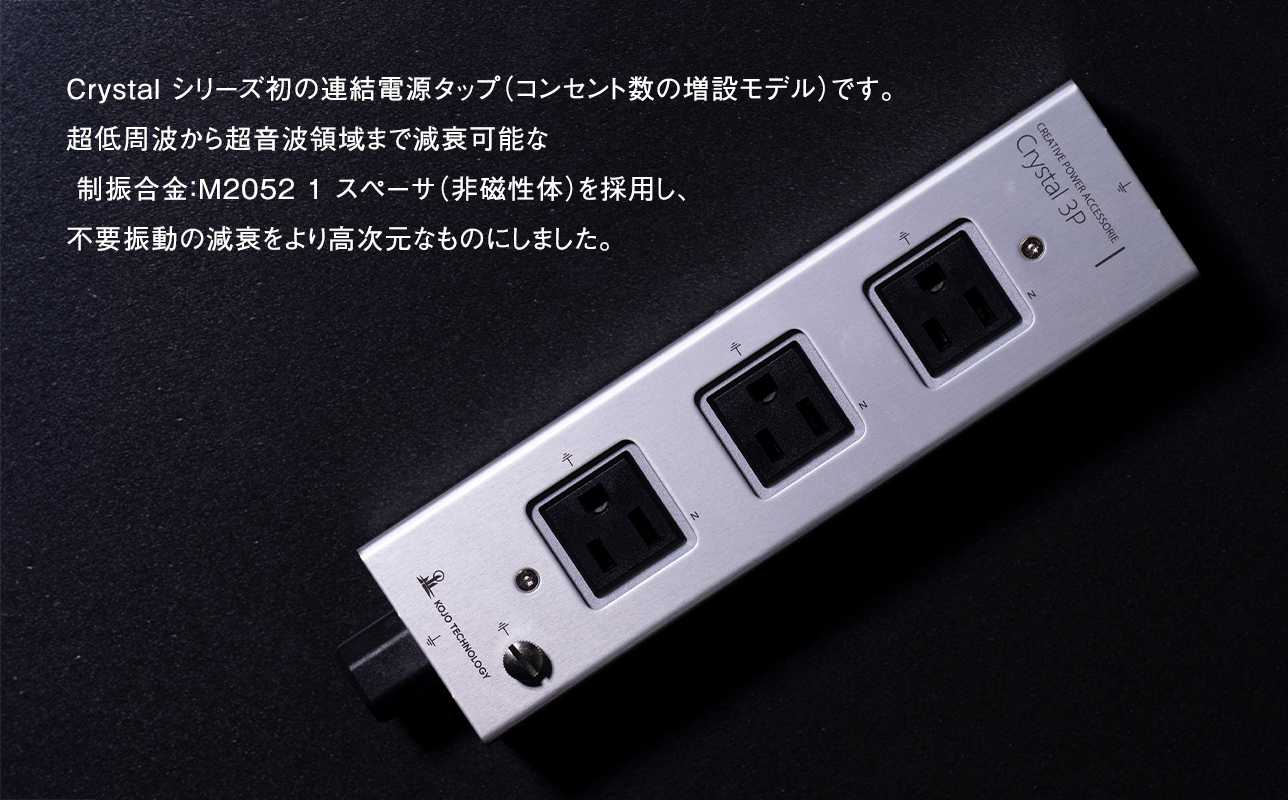 電源タップ　　Crystal 3P