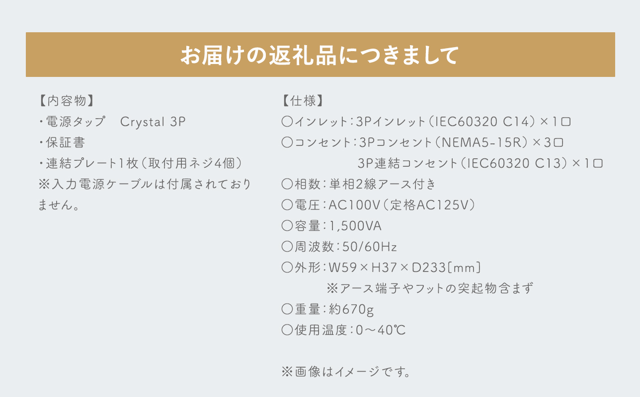 電源タップ　　Crystal 3P