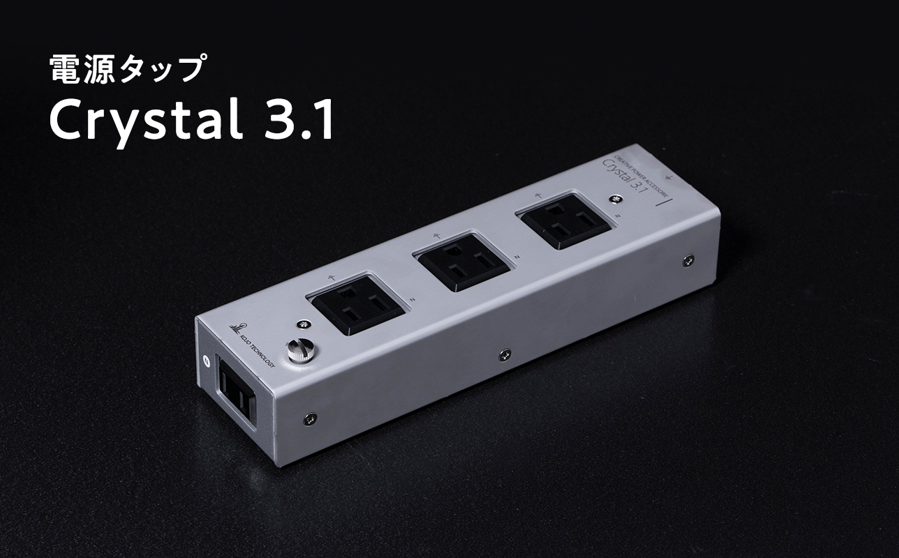 電源タップ　　Crystal 3.1
