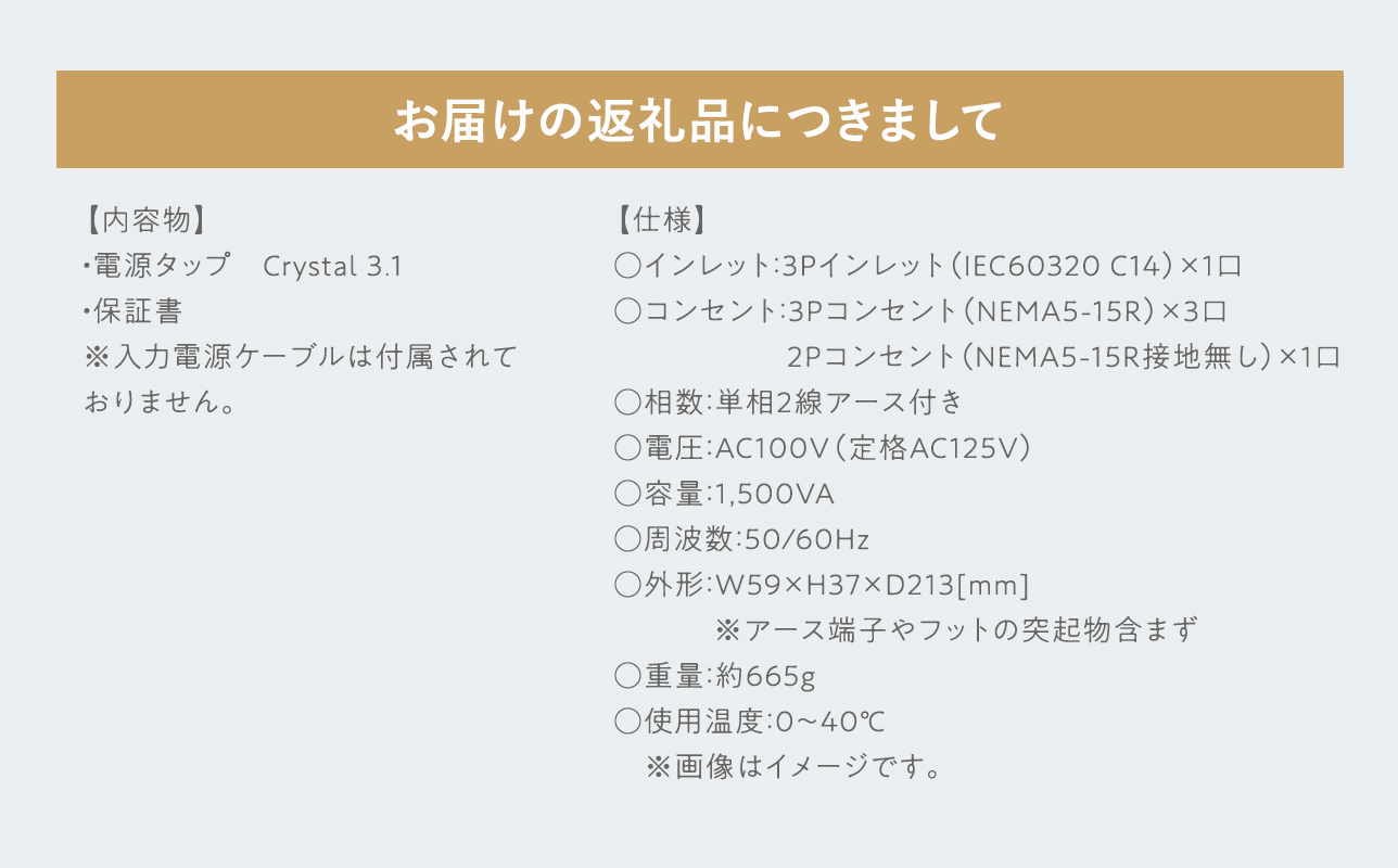 電源タップ　　Crystal 3.1