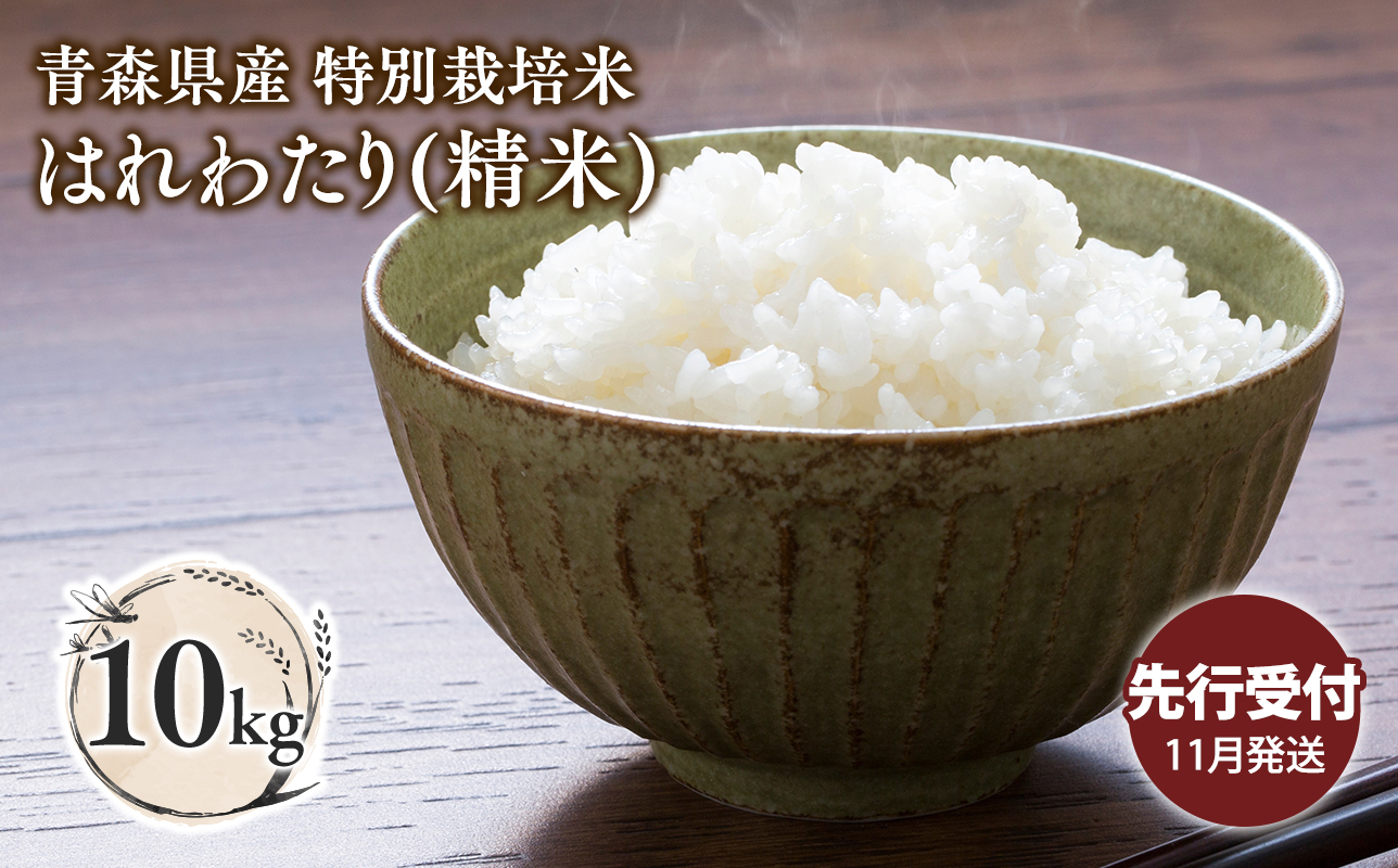 ≪令和8年産 先行予約≫11月中旬よりお届け! 　特別栽培米 はれわたり白米10kg【青森県 平川市】先行予約 米 お米 精米 青森県産 産地直送 おにぎり 朝ご飯 冷めてもおいしい ご飯 コメ こめ 白米 ごはん ブランド米 特A 特A米 お取り寄せ グルメ