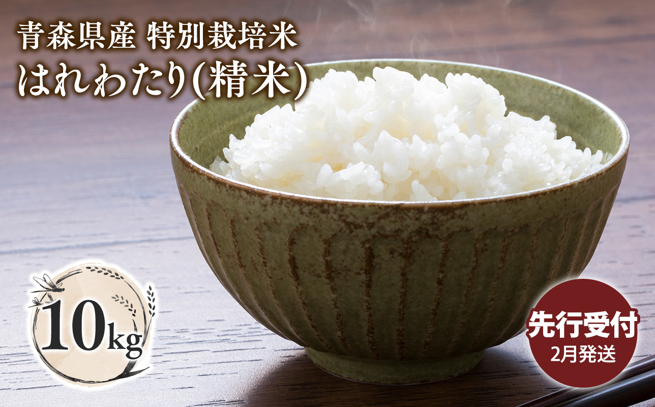 ≪令和8年産 先行予約≫2月中旬よりお届け! 　特別栽培米 はれわたり白米10kg【青森県 平川市】先行予約 米 お米 精米 青森県産 産地直送 おにぎり 朝ご飯 冷めてもおいしい ご飯 コメ こめ 白米 ごはん ブランド米 特A 特A米 お取り寄せ グルメ
