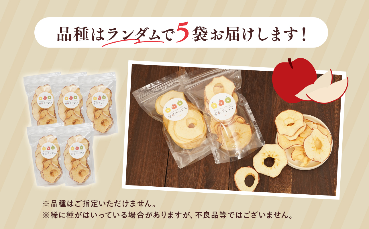 【12月中旬～発送】 蜜星りんごチップス 5袋セット 25g×5 青森県産 りんごチップス 無添加 油不使用 天日海塩仕立て 旬のりんご使用 自然派おやつ ドライフルーツ 平川市【hi-0039-011】