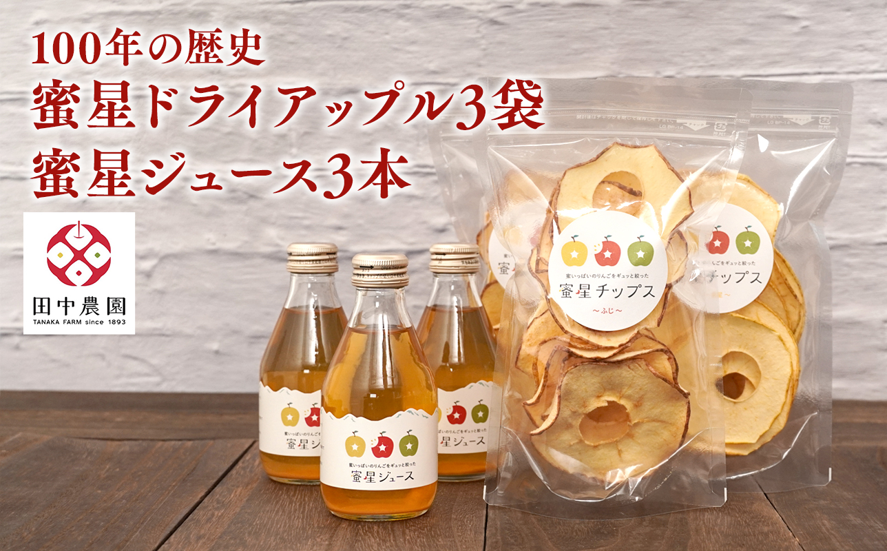 【12月中旬より発送】青森県産 蜜星 りんごチップス 25g×3袋 りんごジュース 180ml×3本 セット ドライアップル 平川市【hi-0039-012】