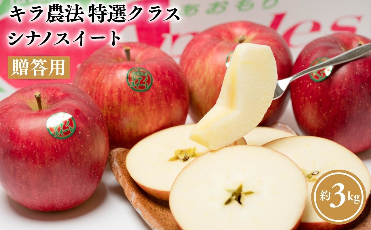 ≪10～12月発送≫ 完熟りんご  シナノスイート 約3kg 贈答用【夢ファクトリー】 青森県産 キラ農法【hi-0008-020】  