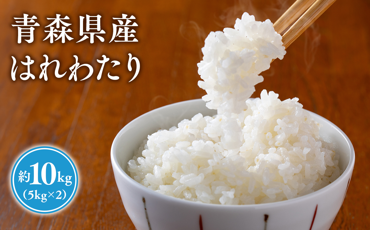 【令和8年産　新米:10月上旬～出荷開始】岩渕農園　はれわたり(精米)　10kg　【青森県平川市産】【hi-0023-005】 