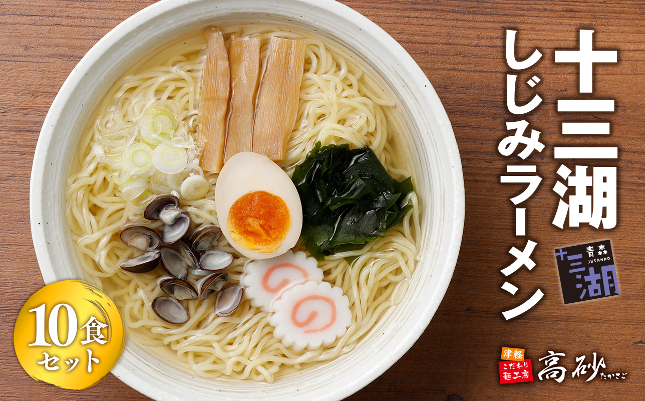 【高砂食品】 十三湖しじみラーメン10食