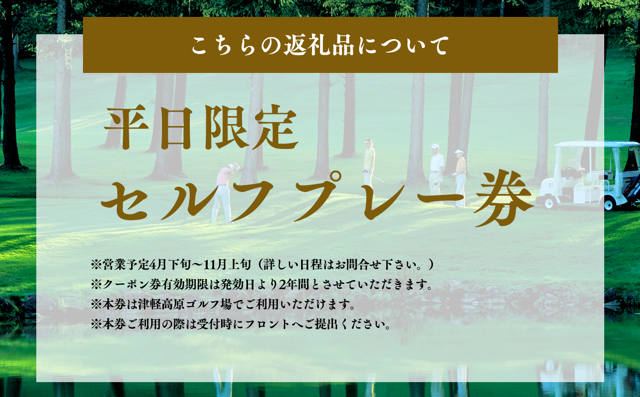 津軽高原ゴルフ場　平日セルフプレー券
