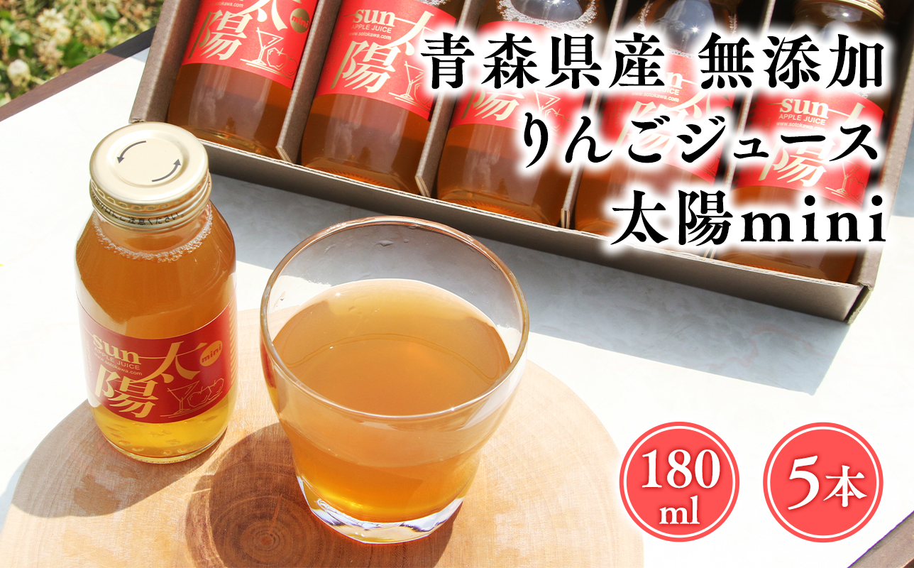 青森県産りんご100％！りんごジュース「太陽mini」180?　５本入【青森県 平川市 そと川りんご園】青森 青森県産 平川 ジュース リンゴジュース 林檎ジュース フルーツジュース 