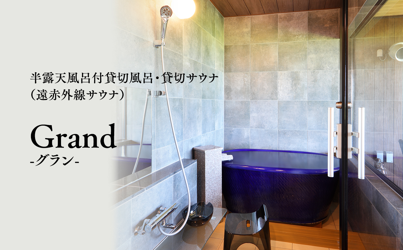 【からんころん温泉】サウナ付き半露天風呂個室『グラン』90分貸切利用券