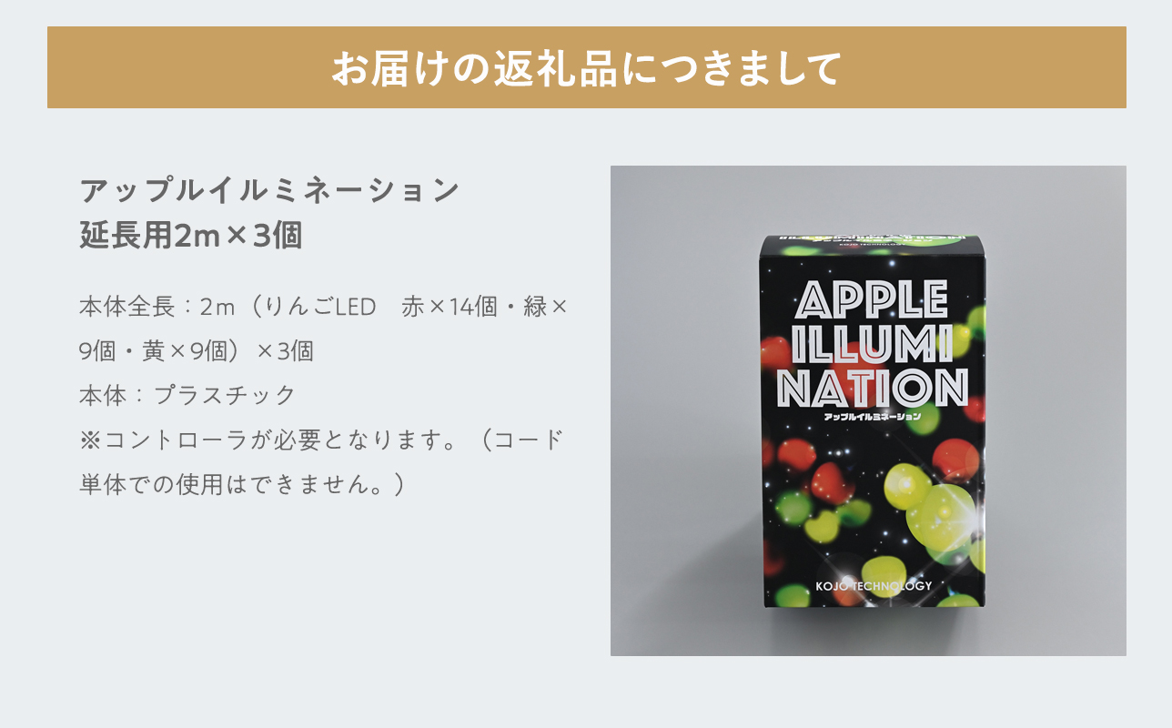 アップルイルミネーション延長用2m×3個【LED】