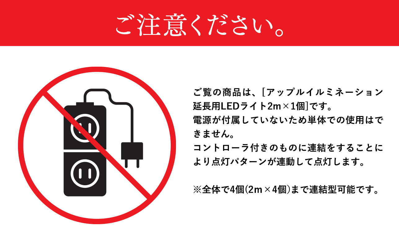 アップルイルミネーション延長用2m×1個【LED】