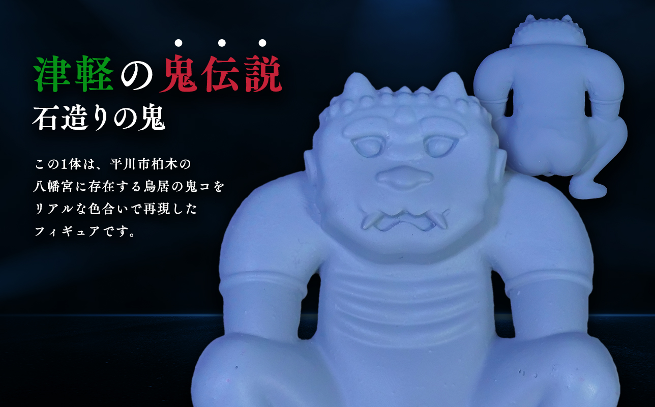 鳥居の鬼コ 八幡宮(柏木) リアルバージョン ふるさと納税限定版