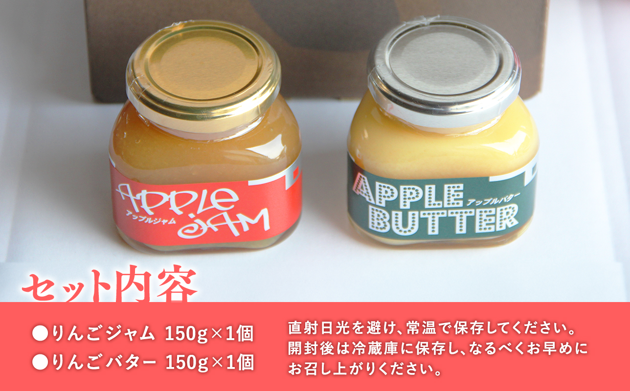 青森県産りんご使用　ジャム＆バターセット（各150g計300g）【青森県 平川市 そと川りんご園】