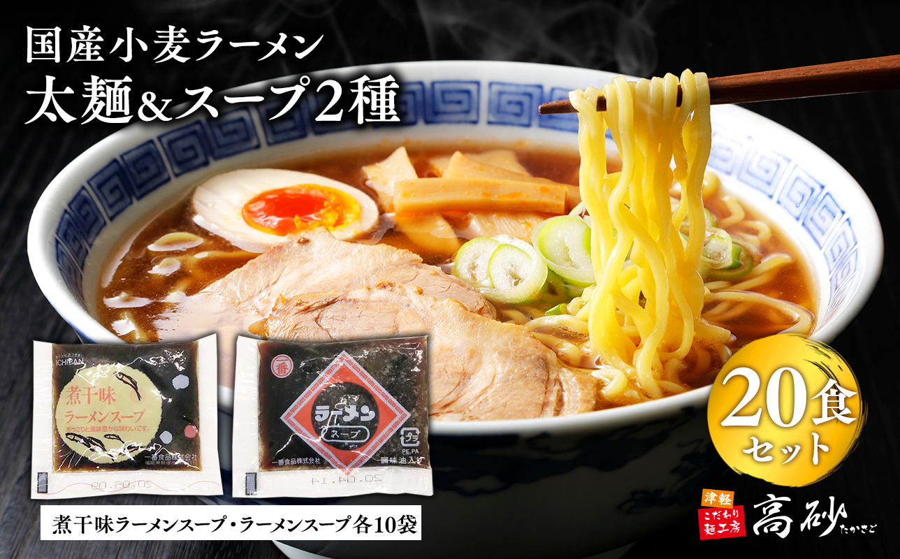 高砂食品　国産小麦ラーメン太麺２０食＆煮干味ラーメンスープ・ラーメンスープ各10袋(計20袋)