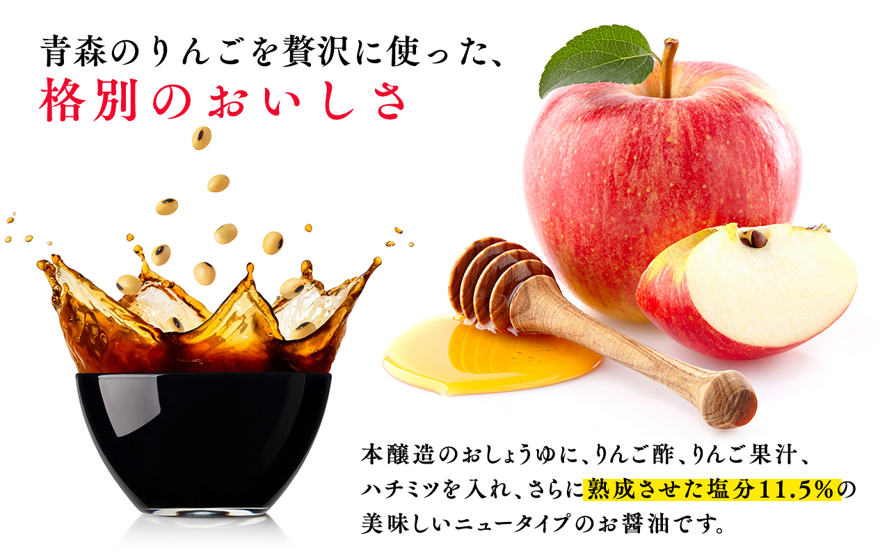 りんごしょうゆ1L×1本