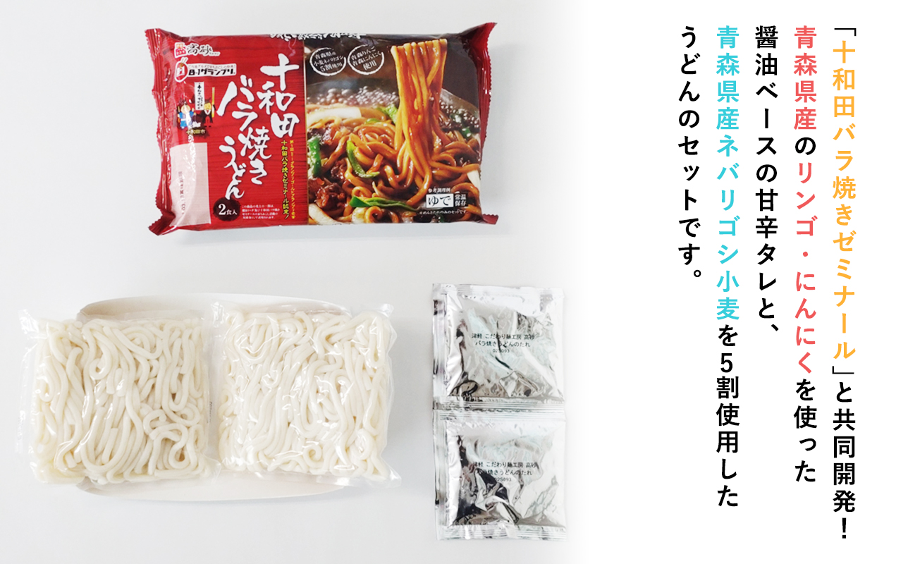 【高砂食品】ご当地グルメ　十和田バラ焼きうどん6食（2食入り×3セット）【ご当地グルメ　青森　B-1グランプリ】