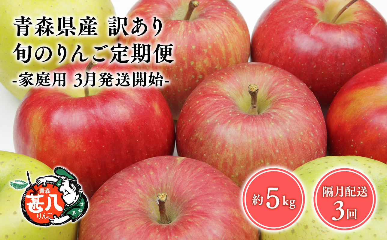 【3月発送開始】隔月配送　定期便3回　訳あり　家庭用　甚八りんご　5kg　【青森県 平川市 マルジンサンアップル】1月 3月 5月 7月 9月 11月 青森 青森県産 平川 りんご リンゴ 林檎 くだもの 果物 フルーツ [hi-0058-097-2025]