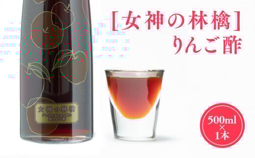 [女神の林檎]りんご酢500ml×1
