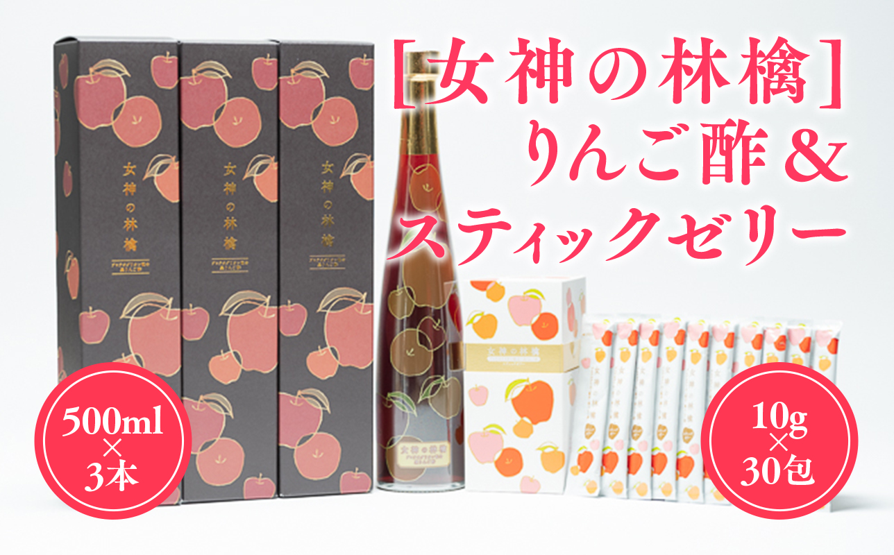 [女神の林檎]りんご酢500ml×3＆スティックゼリー10g×30包