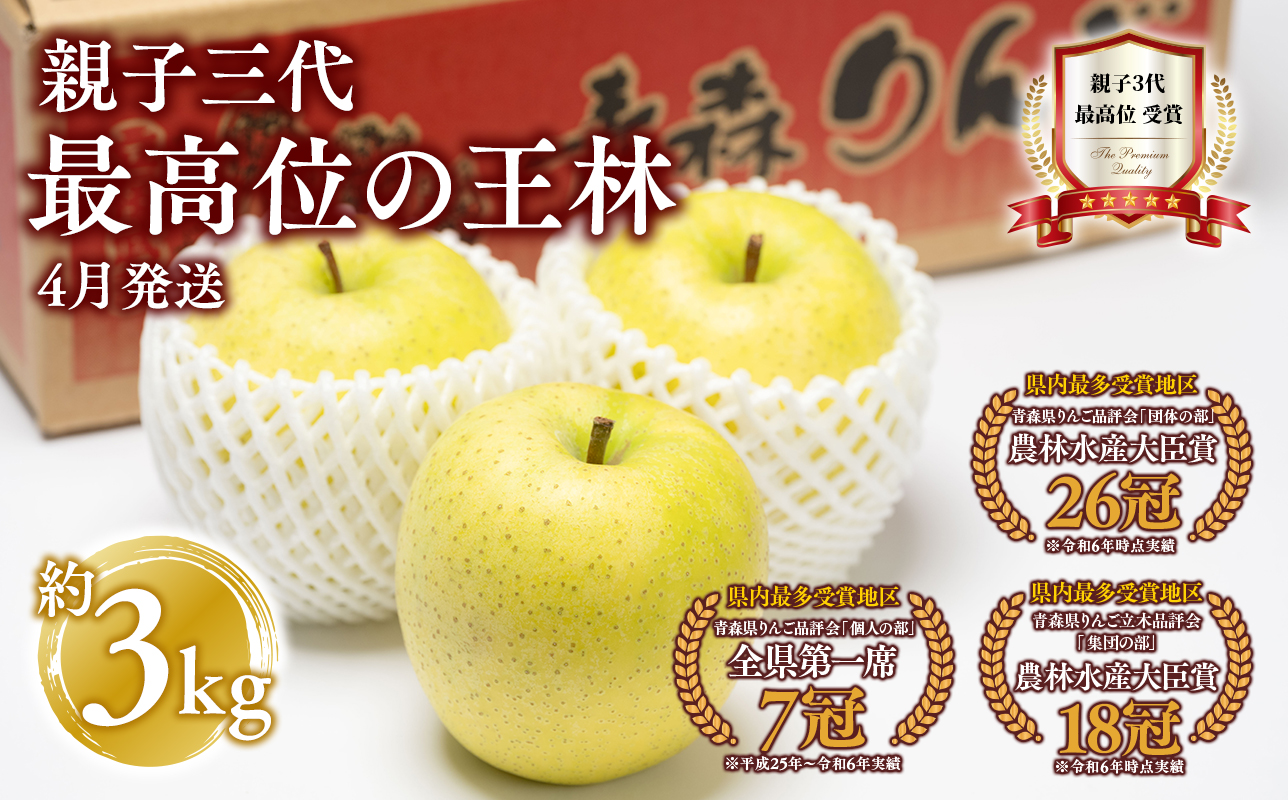 【4月発送】親子三代最高位の王林 約3kg【全国ふじコンテスト最高賞受賞農園・平川市広船産りんご】