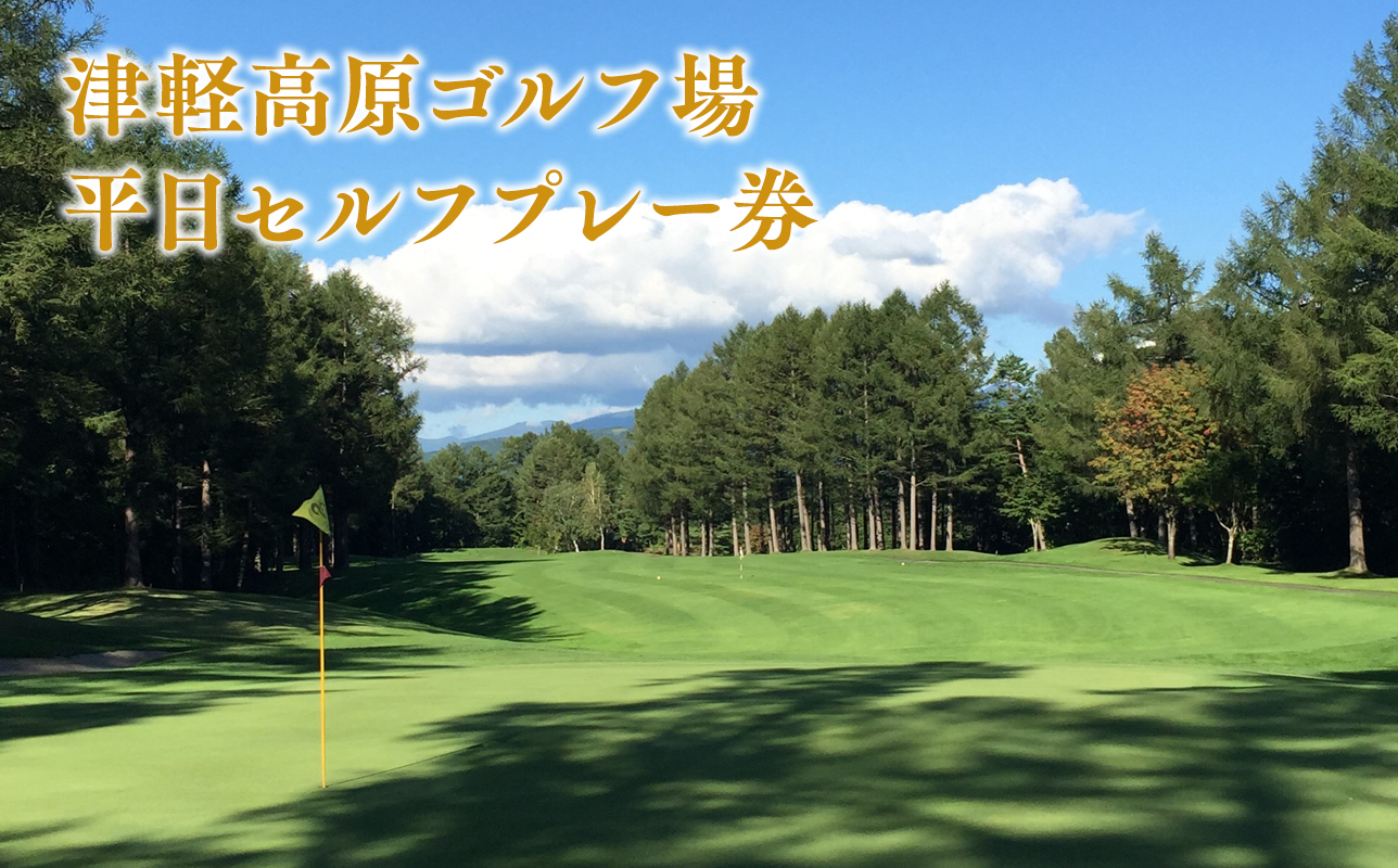 津軽高原ゴルフ場　平日セルフプレー券