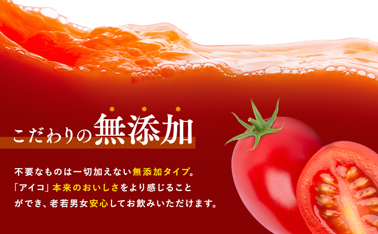 再生可能エネルギー生まれ 高糖度ミニトマトジュース500ml×3本