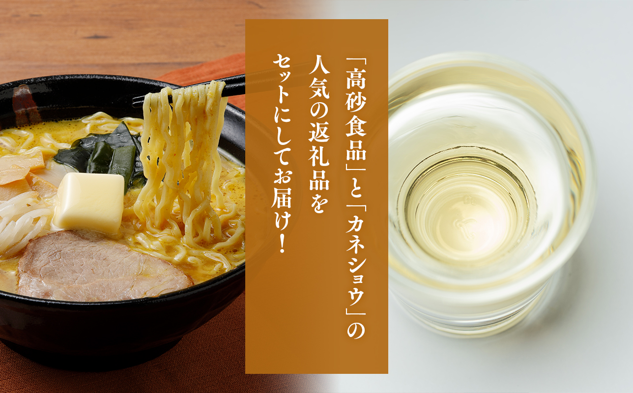 ご当地人気セット【高砂食品　 味噌カレー牛乳ラーメン6食×カネショウ　ハチミツ入りリンゴ酢500ml×1本セット】