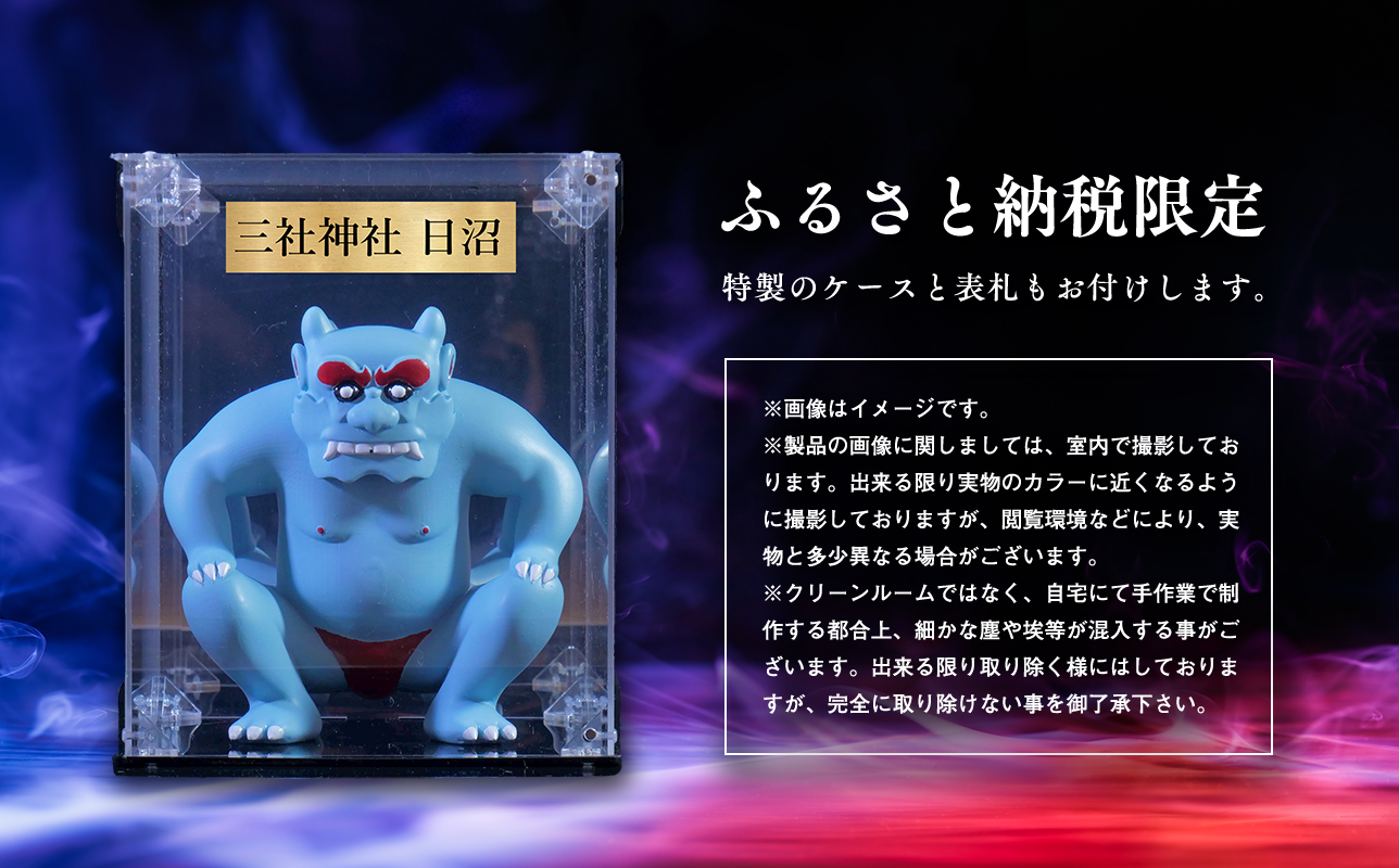 鳥居の鬼コ 三社神社(日沼)&八幡宮(柏木) リアルバージョン 2種類セット ふるさと納税限定版