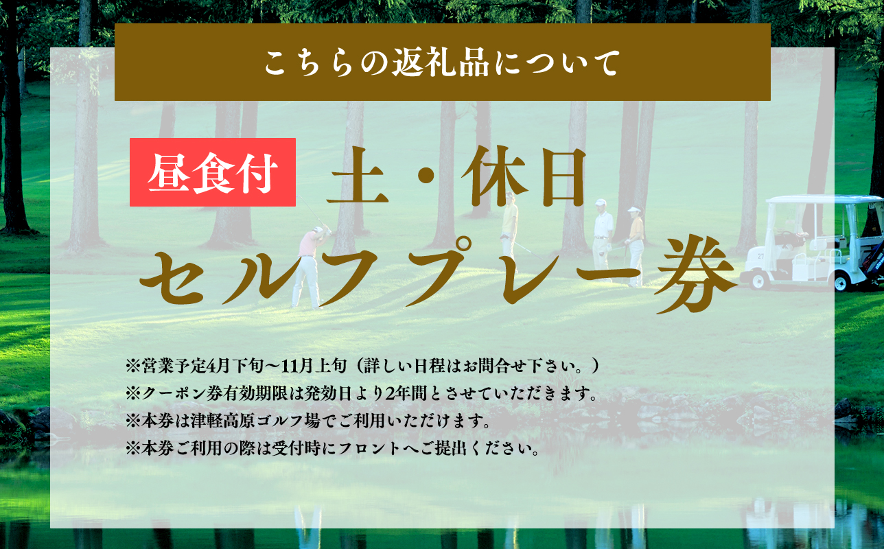 津軽高原ゴルフ場　土休日セルフプレー券（昼食付）
