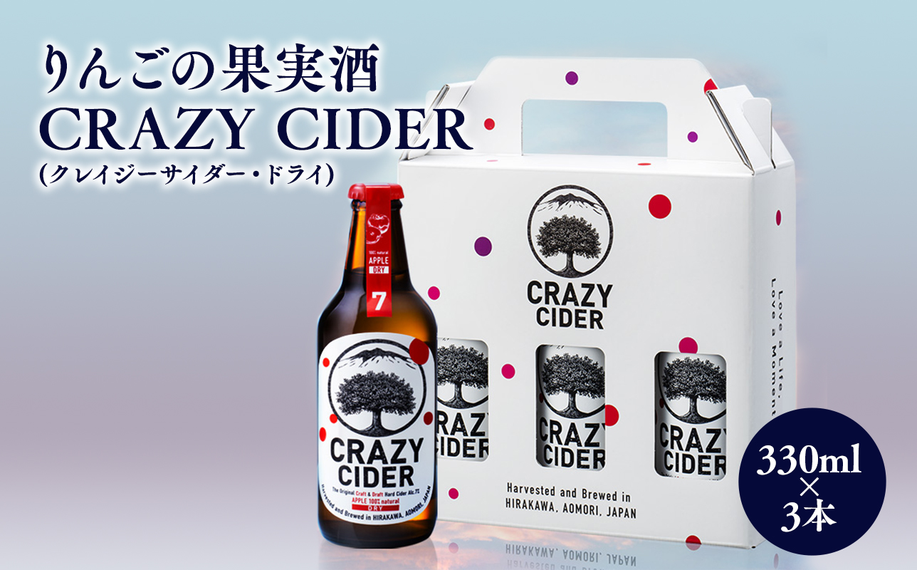 りんごの果実酒 CRAZY CIDER（クレイジーサイダー・ドライ：アルコール度数7％）330ml×3本セット