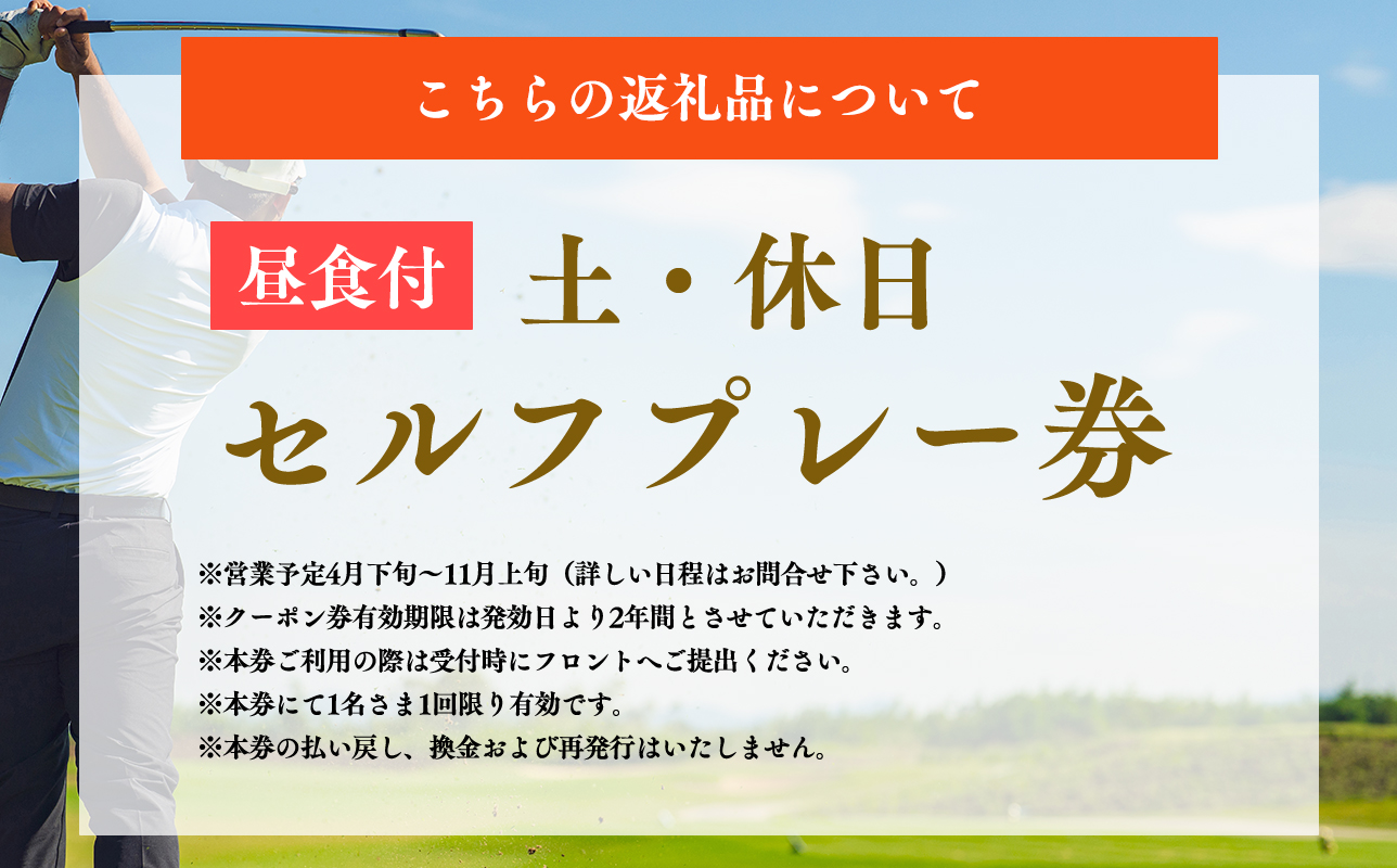 びわの平ゴルフ倶楽部　土休日セルフプレー券（昼食付）